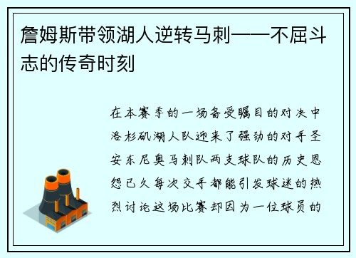 詹姆斯带领湖人逆转马刺——不屈斗志的传奇时刻