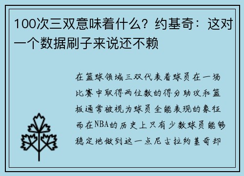 100次三双意味着什么？约基奇：这对一个数据刷子来说还不赖