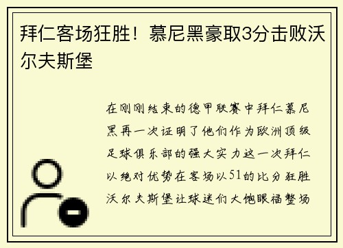 拜仁客场狂胜！慕尼黑豪取3分击败沃尔夫斯堡