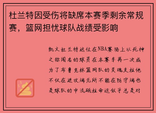 杜兰特因受伤将缺席本赛季剩余常规赛，篮网担忧球队战绩受影响