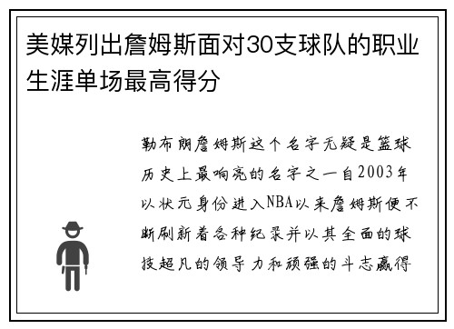 美媒列出詹姆斯面对30支球队的职业生涯单场最高得分