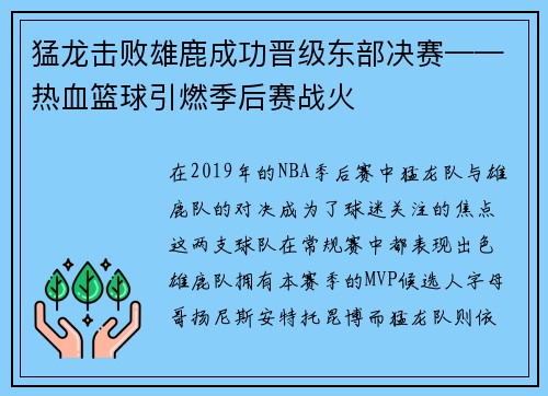 猛龙击败雄鹿成功晋级东部决赛——热血篮球引燃季后赛战火