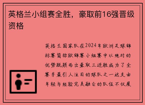 英格兰小组赛全胜，豪取前16强晋级资格