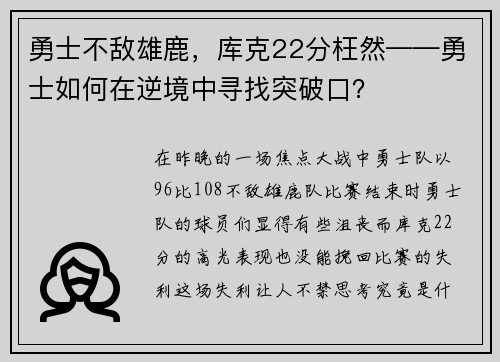 勇士不敌雄鹿，库克22分枉然——勇士如何在逆境中寻找突破口？