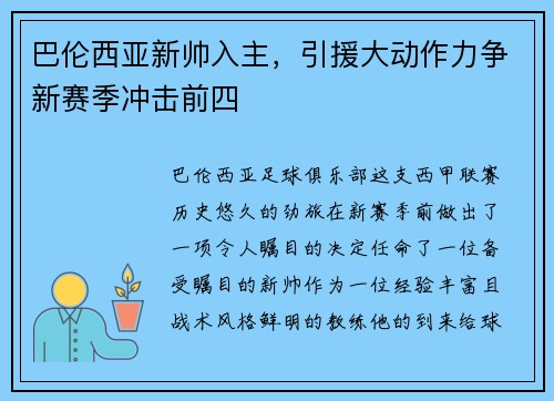 巴伦西亚新帅入主，引援大动作力争新赛季冲击前四