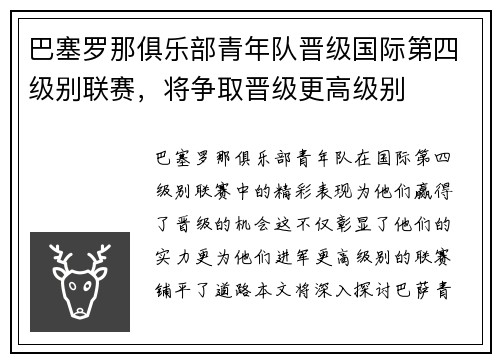 巴塞罗那俱乐部青年队晋级国际第四级别联赛，将争取晋级更高级别