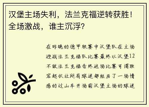 汉堡主场失利，法兰克福逆转获胜！全场激战，谁主沉浮？