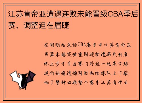 江苏肯帝亚遭遇连败未能晋级CBA季后赛，调整迫在眉睫