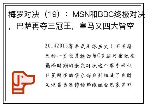 梅罗对决（19）：MSN和BBC终极对决，巴萨再夺三冠王，皇马又四大皆空