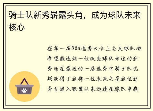 骑士队新秀崭露头角，成为球队未来核心