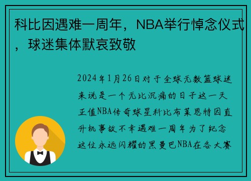 科比因遇难一周年，NBA举行悼念仪式，球迷集体默哀致敬