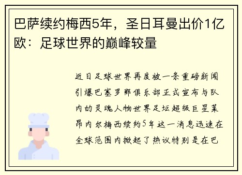 巴萨续约梅西5年，圣日耳曼出价1亿欧：足球世界的巅峰较量