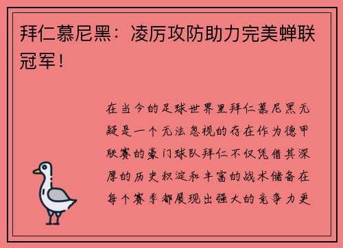 拜仁慕尼黑：凌厉攻防助力完美蝉联冠军！