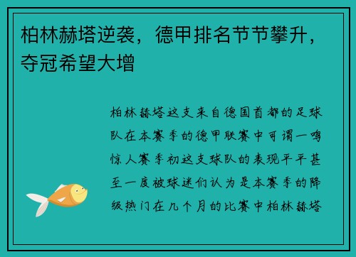 柏林赫塔逆袭，德甲排名节节攀升，夺冠希望大增