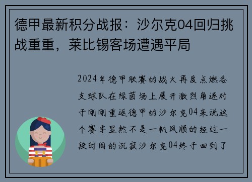 德甲最新积分战报：沙尔克04回归挑战重重，莱比锡客场遭遇平局