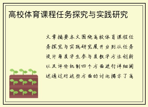 高校体育课程任务探究与实践研究