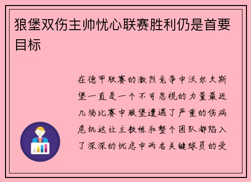 狼堡双伤主帅忧心联赛胜利仍是首要目标