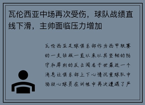 瓦伦西亚中场再次受伤，球队战绩直线下滑，主帅面临压力增加