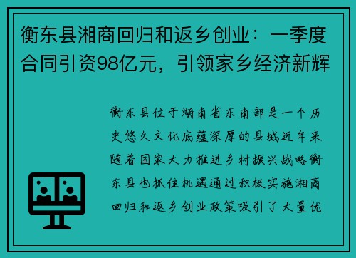 衡东县湘商回归和返乡创业：一季度合同引资98亿元，引领家乡经济新辉煌