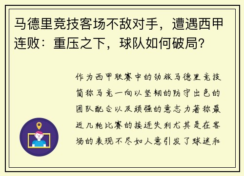 马德里竞技客场不敌对手，遭遇西甲连败：重压之下，球队如何破局？