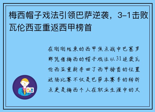 梅西帽子戏法引领巴萨逆袭，3-1击败瓦伦西亚重返西甲榜首