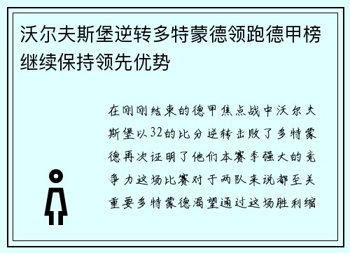 沃尔夫斯堡逆转多特蒙德领跑德甲榜继续保持领先优势