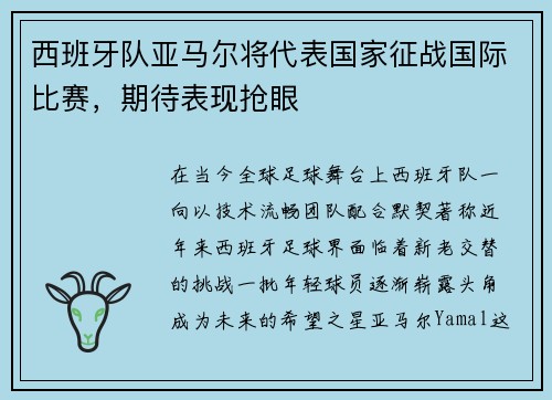 西班牙队亚马尔将代表国家征战国际比赛，期待表现抢眼