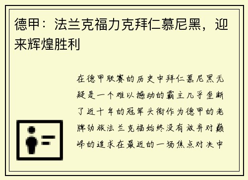 德甲：法兰克福力克拜仁慕尼黑，迎来辉煌胜利