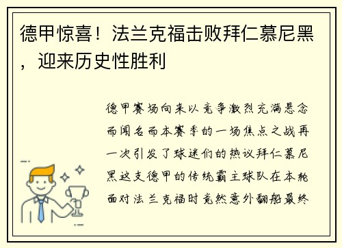 德甲惊喜！法兰克福击败拜仁慕尼黑，迎来历史性胜利