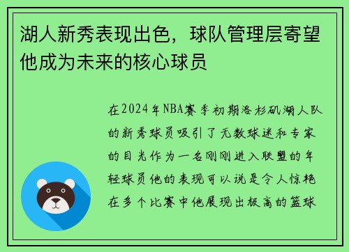 湖人新秀表现出色，球队管理层寄望他成为未来的核心球员