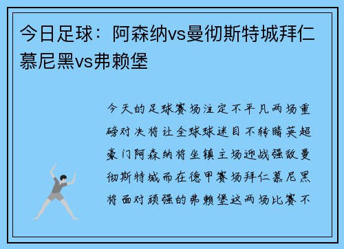 今日足球：阿森纳vs曼彻斯特城拜仁慕尼黑vs弗赖堡