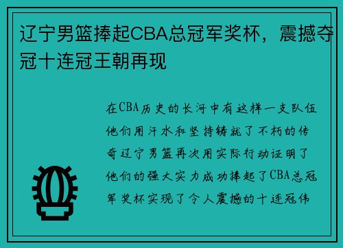 辽宁男篮捧起CBA总冠军奖杯，震撼夺冠十连冠王朝再现