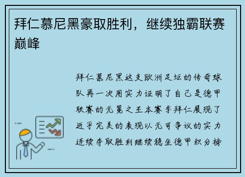 拜仁慕尼黑豪取胜利，继续独霸联赛巅峰