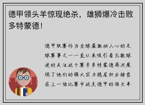 德甲领头羊惊现绝杀，雄狮爆冷击败多特蒙德！