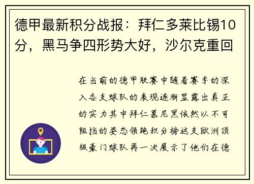 德甲最新积分战报：拜仁多莱比锡10分，黑马争四形势大好，沙尔克重回巅峰希望渺茫