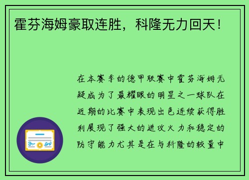 霍芬海姆豪取连胜，科隆无力回天！