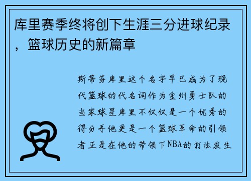 库里赛季终将创下生涯三分进球纪录，篮球历史的新篇章