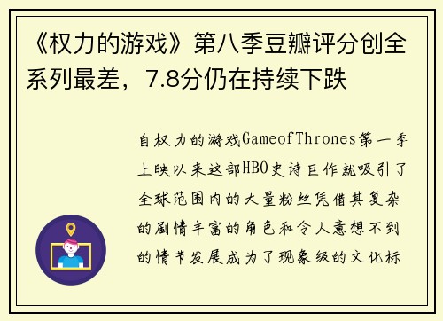 《权力的游戏》第八季豆瓣评分创全系列最差，7.8分仍在持续下跌