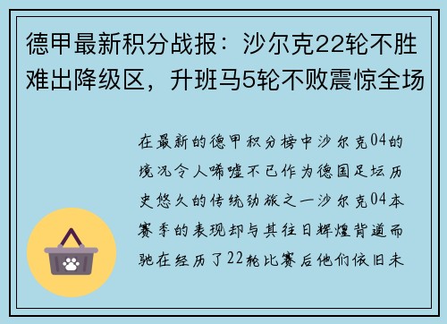 德甲最新积分战报：沙尔克22轮不胜难出降级区，升班马5轮不败震惊全场