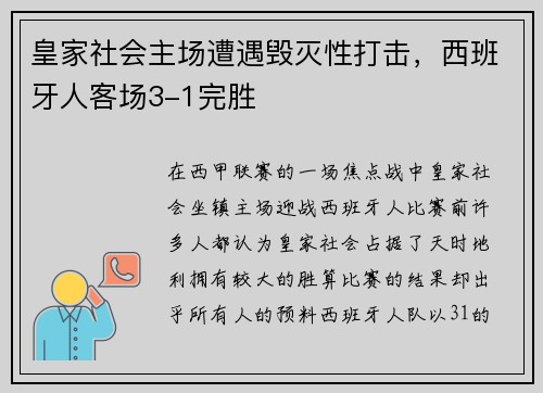 皇家社会主场遭遇毁灭性打击，西班牙人客场3-1完胜