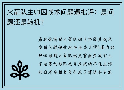 火箭队主帅因战术问题遭批评：是问题还是转机？