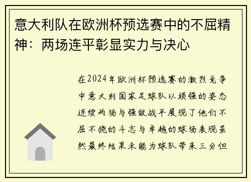 意大利队在欧洲杯预选赛中的不屈精神：两场连平彰显实力与决心