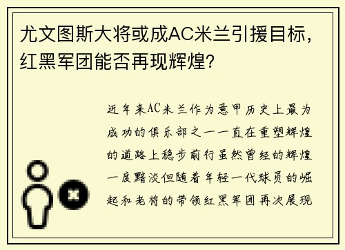 尤文图斯大将或成AC米兰引援目标，红黑军团能否再现辉煌？