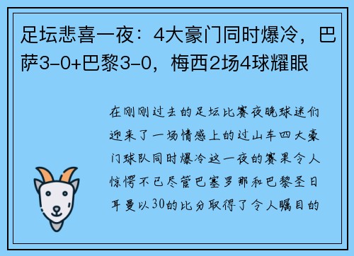 足坛悲喜一夜：4大豪门同时爆冷，巴萨3-0+巴黎3-0，梅西2场4球耀眼