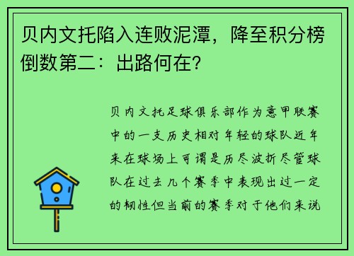 贝内文托陷入连败泥潭，降至积分榜倒数第二：出路何在？