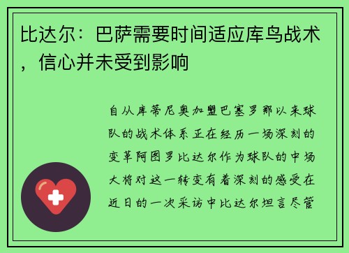 比达尔：巴萨需要时间适应库鸟战术，信心并未受到影响