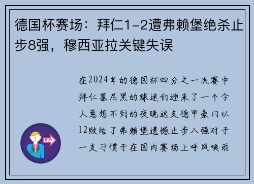 德国杯赛场：拜仁1-2遭弗赖堡绝杀止步8强，穆西亚拉关键失误