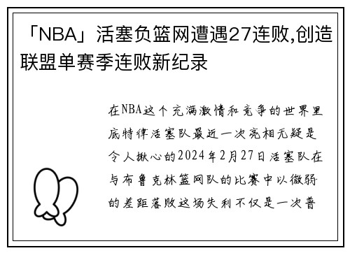 「NBA」活塞负篮网遭遇27连败,创造联盟单赛季连败新纪录