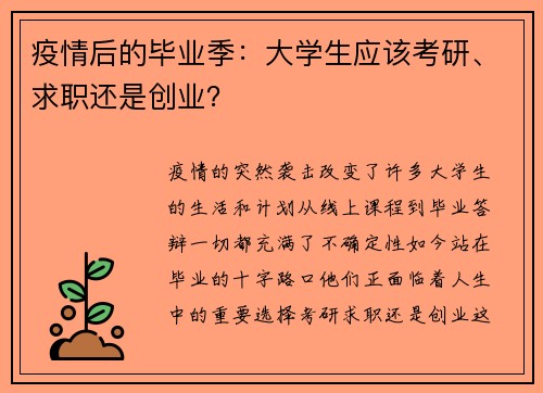 疫情后的毕业季：大学生应该考研、求职还是创业？