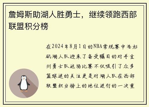 詹姆斯助湖人胜勇士，继续领跑西部联盟积分榜